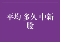 中签之难，堪比中彩票，你说平均多久能中一次新股？