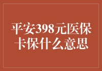 平安398元医保卡保：一份全方位的医疗保障计划