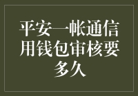 平安一帐通：信用钱包审核的那点事儿