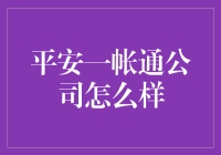 平安一帐通：金融生活的一站式平台