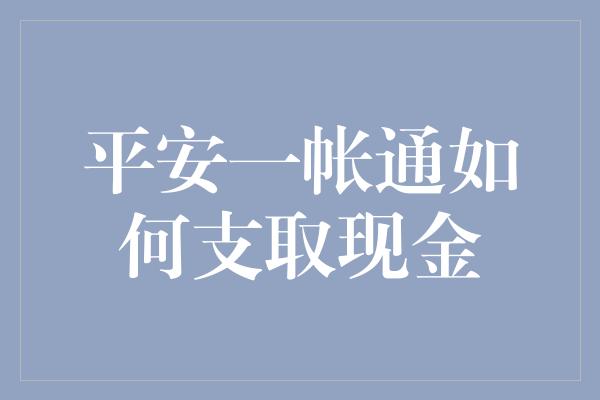 平安一帐通如何支取现金