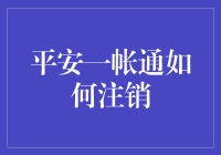 平安一帐通：注销之路，仿佛在玩躲猫猫