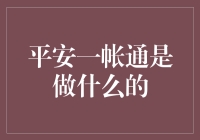 平安一帐通：你吃火锅时我就在一旁帮你看钱包