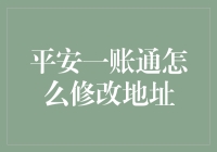 平安一账通地址更改方法与技巧