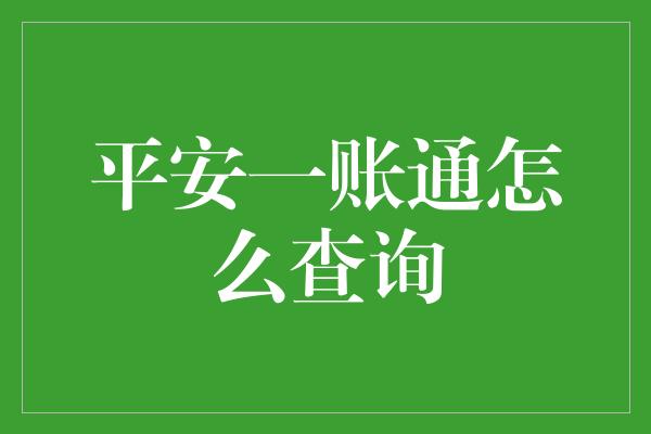 平安一账通怎么查询