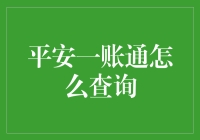 一账通查询：平安守护下的便捷查询攻略