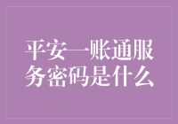 平安银行：你的密码本不是服务密码，而是不要告诉我密码！