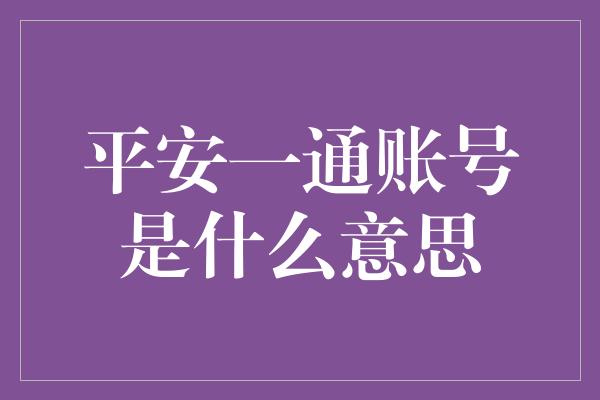 平安一通账号是什么意思