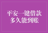 平安一键借款：到账时间解析与优化建议