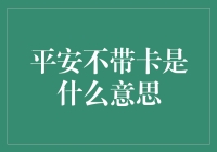 平安不带卡，出门请带钞：信用卡绝缘体的生活哲学