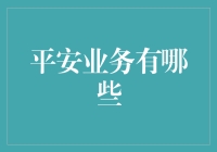 平安陆地、海洋、天空业务指南：如何在各个领域都平安度过