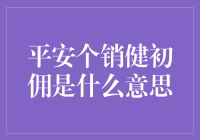 探索平安个销健初佣的深层含义与应用