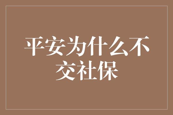 平安为什么不交社保