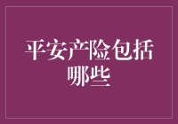 平安产险：让你的生活不再险象环生