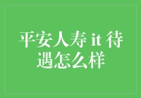 平安人寿IT待遇怎么样？年薪百万，还是白菜价？