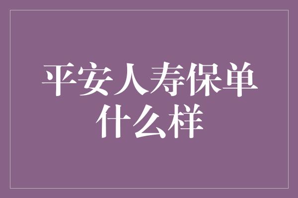 平安人寿保单什么样