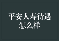 平安人寿待遇究竟如何？揭秘背后的真相！