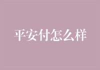 平安付：安全便捷的支付方式解析