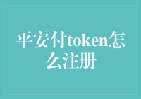 平安付Token，带你走进安全支付的新世界——注册指南