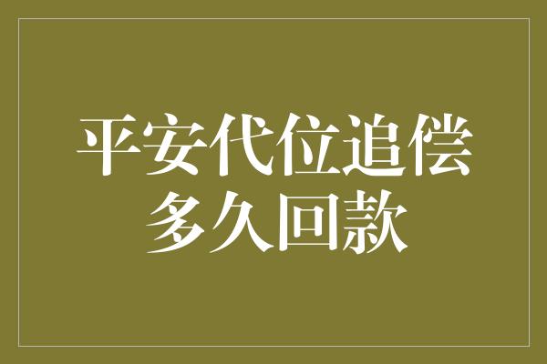 平安代位追偿多久回款