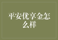 平安优享金，让您的财务生活不只是优享，更是优笑！