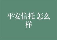 平安信托：您身边的理财专家，用实际行动告诉你枯燥理财也可以有趣一点点