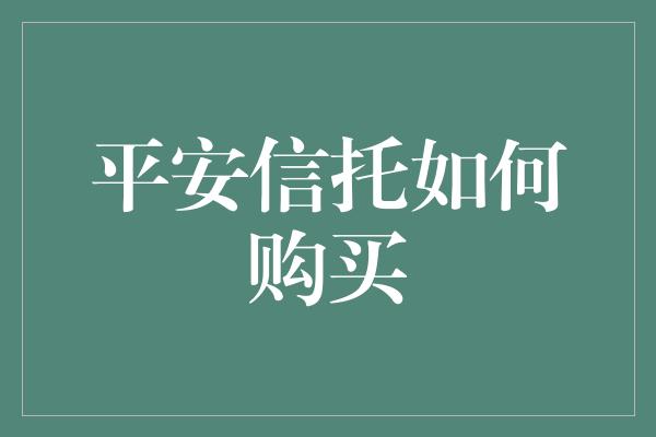 平安信托如何购买