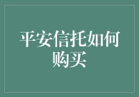 如何轻松选购平安信托产品