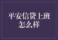 平安信贷上班怎么样？我来告诉你，这简直比双十一还让人激动！