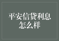 平安信贷利息：里面的学问比拿铁咖啡还深