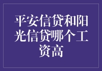 平安信贷还是阳光信贷？哪个工资更给力？