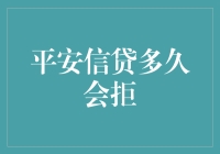 平安信贷为何而拒？