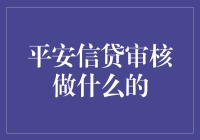 平安信贷审核：探索信贷审批流程的背后故事