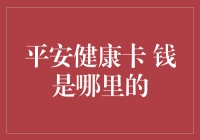 平安健康卡：钱是哪里来的？——揭开神秘面纱