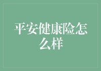 平安健康险：打造全方位健康保障方案