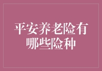 平安养老险：为安享晚年护航的多样化保障选择