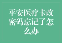 平安医疗卡改密码忘记了怎么办：解决之道与预防措施