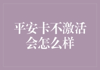 平安卡未激活会导致哪些后果？