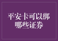 平安卡绑定证券：解锁投资新世界