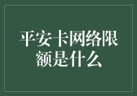 平安卡网络限额是什么：挖掘网络支付安全的核心机制