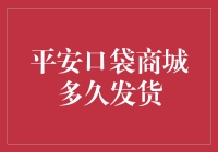 平安口袋商城：订单魔力，期待交付的瞬间