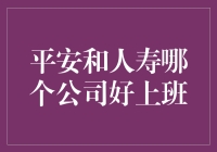 平安与人寿，谁是上班好心情的保障？