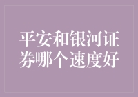 平安和银河证券，谁才是股市快车的火箭引擎？