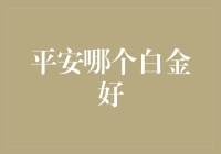 平安保险白金卡：哪种更值得投资？