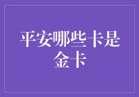 平安银行的金卡种类，让人眼花缭乱还是简单明了？