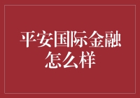 平安国际金融：值得信赖的金融服务伙伴？