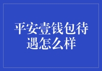 平安壹钱包员工福利与职业发展情况分析