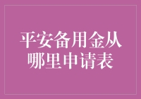 平安备用金申请表：您是来借钱还是做问卷调查？