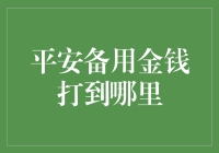 为什么我的钱总打不到正确的账户？平安备用的存款该如何安置？