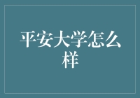 平安大学：一个理想的避风港，还是落跑的天堂？